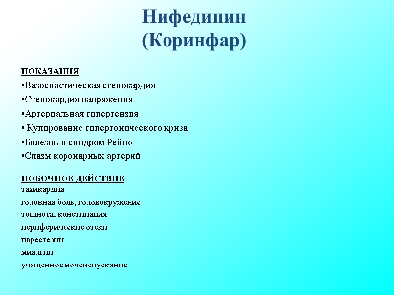 Нифедипин (Коринфар) ПОКАЗАНИЯ Вазоспастическая стенокардия Стенокардия напряжения Артериальная гипертензия Купирование гипертонического криза Нифедипин (Коринфар) ПОКАЗАНИЯ Вазоспастическая стенокардия Стенокардия напряжения Артериальная гипертензия Купирование гипертонического криза